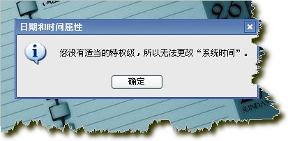 系统时间无法修改的解决方法