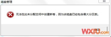 硬盘分区出现磁盘已经包含最大分区数的提示