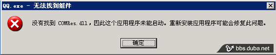 弹出“无法找到组件”“没有找到comres.dll”的解决方法