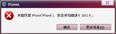 iTunes恢复iPhone固件发生未知错误1601的解决方法