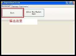 三星S5830怎么获取ROOT权限？