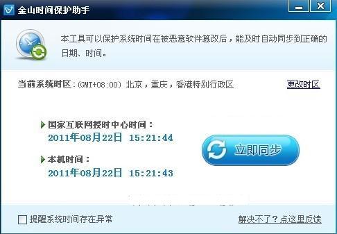 金山时间保护助手同步电脑时间