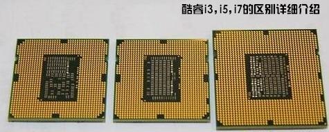 i5和i7和i3(电脑i3和i5和i7的区别)