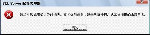 SQL2005无法启动SQL Server 请求失败或服务未及时响应等问题的解决方案