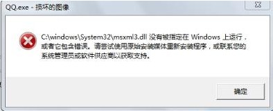 工作遇到的问题及解决方法(msxml3.dll加载失败)