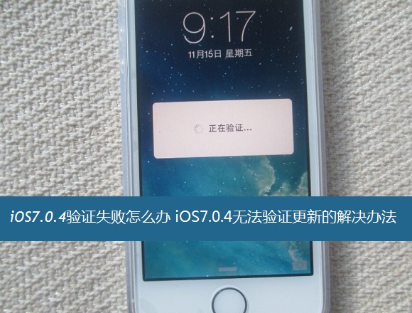 iOS7.0.4验证失败怎么办 iOS7.0.4无法验证更新的解决办法