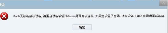 itools无法连接设备解决方法|itools中显示无法连接设备问题解决方法