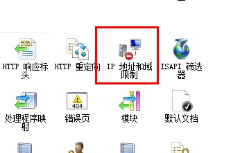 2008r2系统iis7中如何设置ip限制