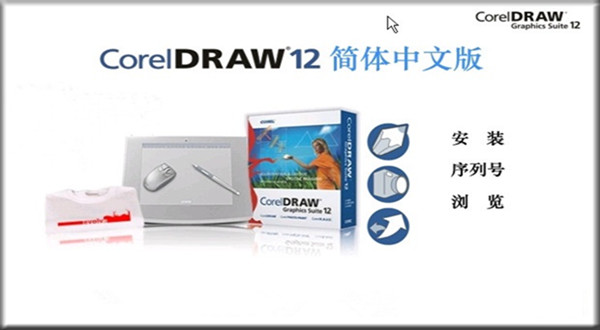 coreldraw12简体中文版破解版百度网盘(coreldraw12简体中文版序列号)